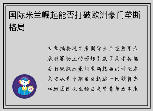 国际米兰崛起能否打破欧洲豪门垄断格局