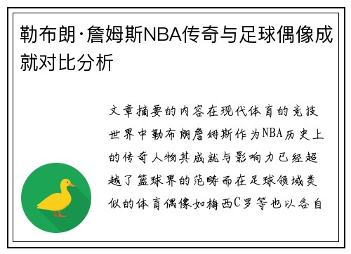 勒布朗·詹姆斯NBA传奇与足球偶像成就对比分析