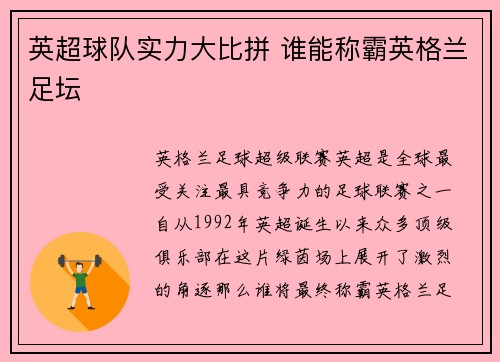 英超球队实力大比拼 谁能称霸英格兰足坛