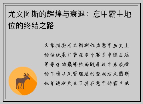 尤文图斯的辉煌与衰退：意甲霸主地位的终结之路