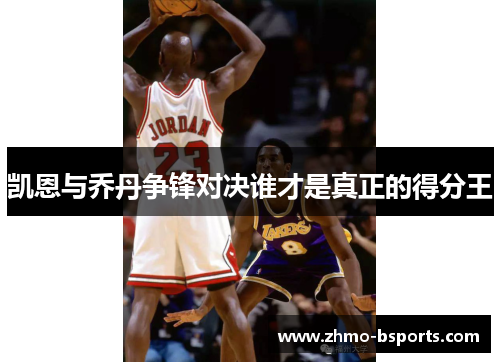 凯恩与乔丹争锋对决谁才是真正的得分王