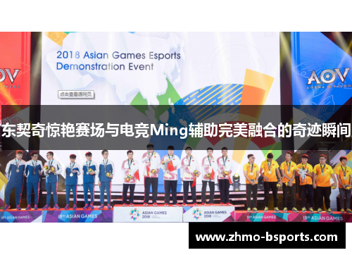 东契奇惊艳赛场与电竞Ming辅助完美融合的奇迹瞬间