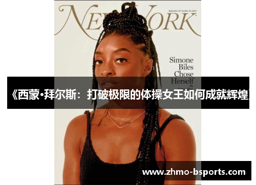 《西蒙·拜尔斯：打破极限的体操女王如何成就辉煌》