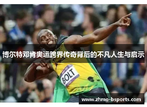博尔特邓肯奥运跨界传奇背后的不凡人生与启示