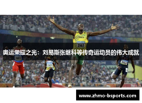 奥运荣耀之光：刘易斯张继科等传奇运动员的伟大成就