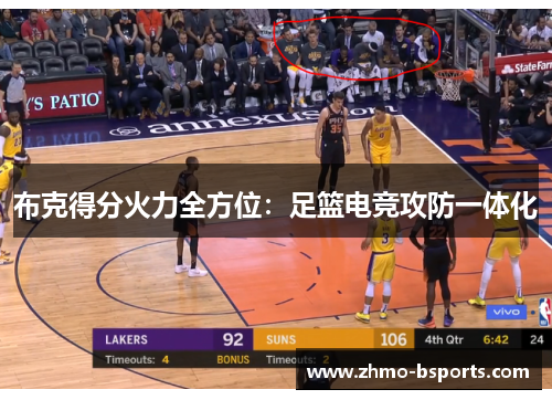 布克得分火力全方位：足篮电竞攻防一体化