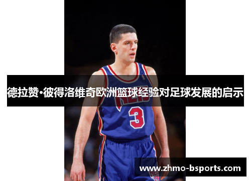 德拉赞·彼得洛维奇欧洲篮球经验对足球发展的启示