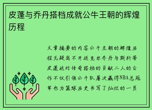 皮蓬与乔丹搭档成就公牛王朝的辉煌历程