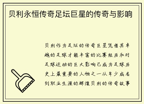 贝利永恒传奇足坛巨星的传奇与影响