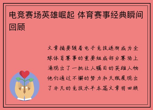 电竞赛场英雄崛起 体育赛事经典瞬间回顾