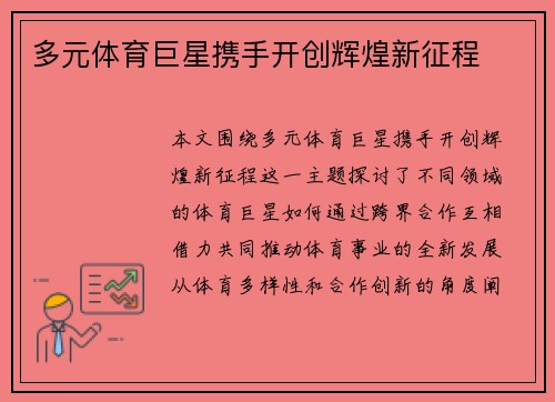 多元体育巨星携手开创辉煌新征程