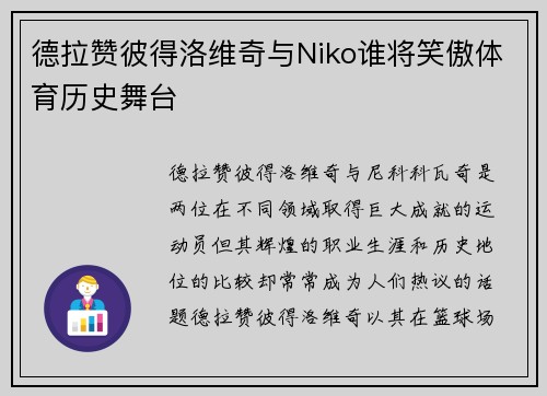 德拉赞彼得洛维奇与Niko谁将笑傲体育历史舞台