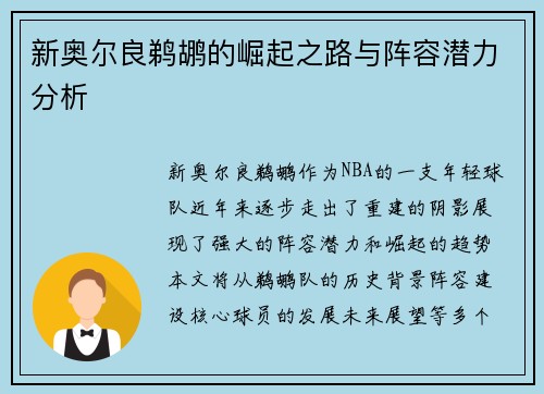 新奥尔良鹈鹕的崛起之路与阵容潜力分析