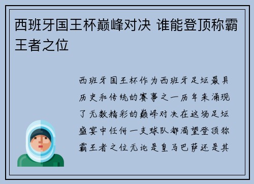 西班牙国王杯巅峰对决 谁能登顶称霸王者之位