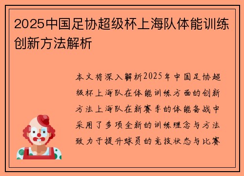 2025中国足协超级杯上海队体能训练创新方法解析