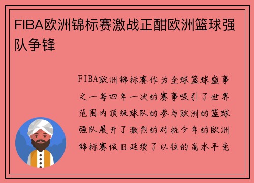 FIBA欧洲锦标赛激战正酣欧洲篮球强队争锋