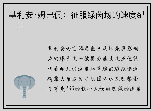 基利安·姆巴佩：征服绿茵场的速度之王
