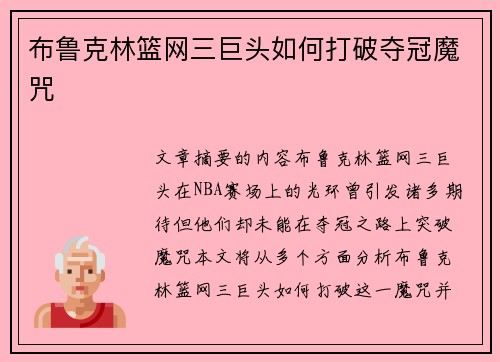 布鲁克林篮网三巨头如何打破夺冠魔咒