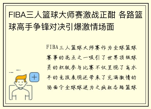 FIBA三人篮球大师赛激战正酣 各路篮球高手争锋对决引爆激情场面