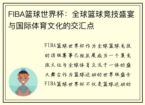 FIBA篮球世界杯：全球篮球竞技盛宴与国际体育文化的交汇点