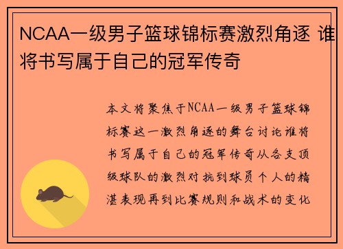 NCAA一级男子篮球锦标赛激烈角逐 谁将书写属于自己的冠军传奇