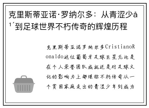 克里斯蒂亚诺·罗纳尔多：从青涩少年到足球世界不朽传奇的辉煌历程
