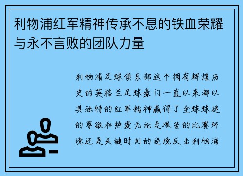 利物浦红军精神传承不息的铁血荣耀与永不言败的团队力量
