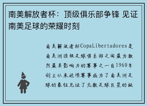 南美解放者杯：顶级俱乐部争锋 见证南美足球的荣耀时刻