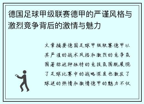 德国足球甲级联赛德甲的严谨风格与激烈竞争背后的激情与魅力