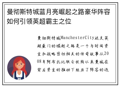 曼彻斯特城蓝月亮崛起之路豪华阵容如何引领英超霸主之位