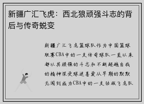 新疆广汇飞虎：西北狼顽强斗志的背后与传奇蜕变