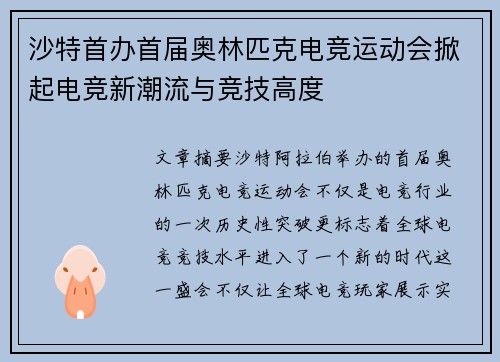 沙特首办首届奥林匹克电竞运动会掀起电竞新潮流与竞技高度