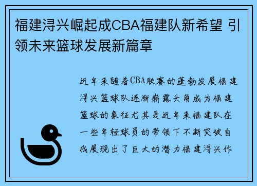 福建浔兴崛起成CBA福建队新希望 引领未来篮球发展新篇章