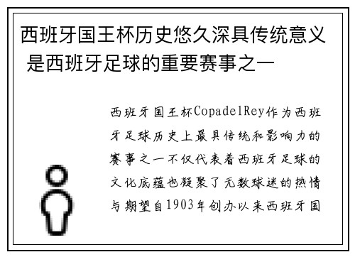 西班牙国王杯历史悠久深具传统意义 是西班牙足球的重要赛事之一