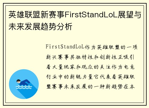 英雄联盟新赛事FirstStandLoL展望与未来发展趋势分析