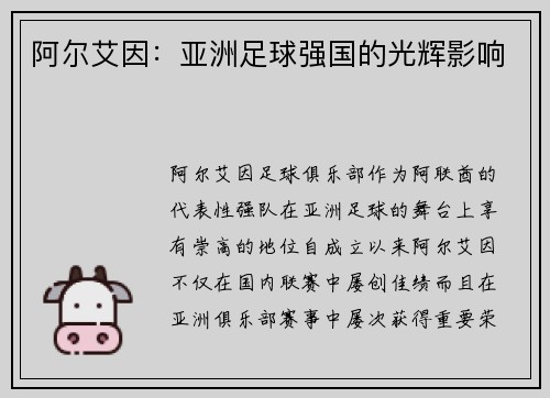 阿尔艾因：亚洲足球强国的光辉影响