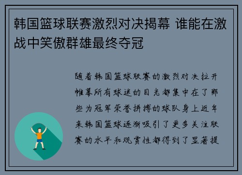 韩国篮球联赛激烈对决揭幕 谁能在激战中笑傲群雄最终夺冠