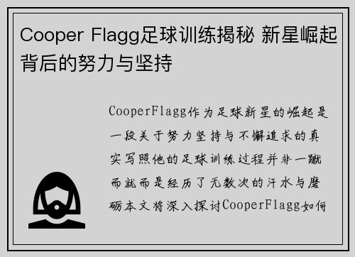 Cooper Flagg足球训练揭秘 新星崛起背后的努力与坚持