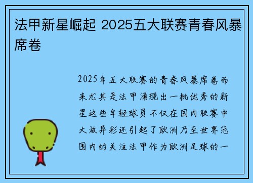 法甲新星崛起 2025五大联赛青春风暴席卷