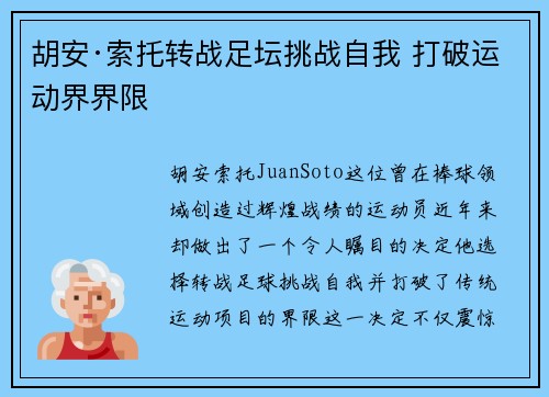 胡安·索托转战足坛挑战自我 打破运动界界限
