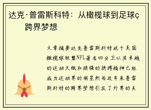 达克·普雷斯科特：从橄榄球到足球的跨界梦想