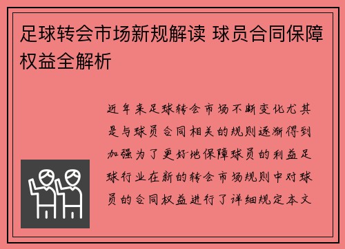 足球转会市场新规解读 球员合同保障权益全解析
