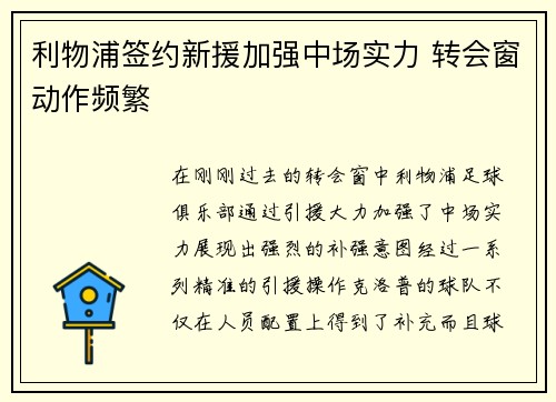 利物浦签约新援加强中场实力 转会窗动作频繁