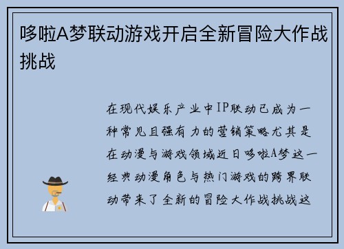 哆啦A梦联动游戏开启全新冒险大作战挑战