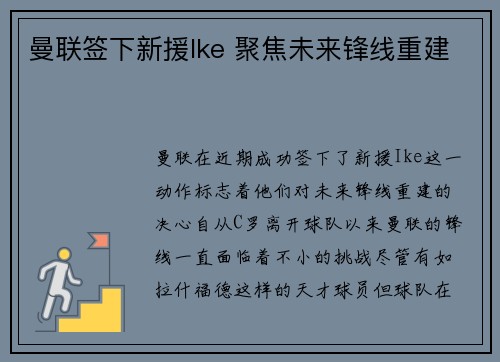曼联签下新援Ike 聚焦未来锋线重建