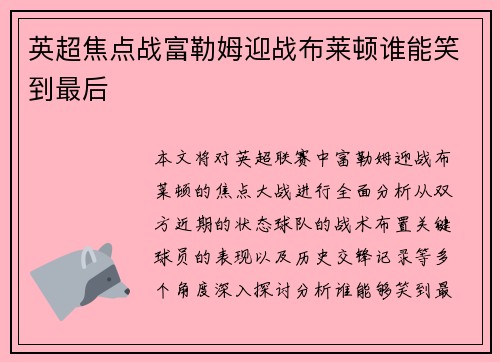 英超焦点战富勒姆迎战布莱顿谁能笑到最后