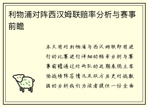 利物浦对阵西汉姆联赔率分析与赛事前瞻