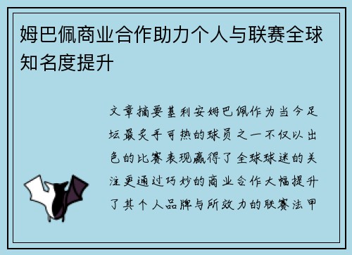 姆巴佩商业合作助力个人与联赛全球知名度提升