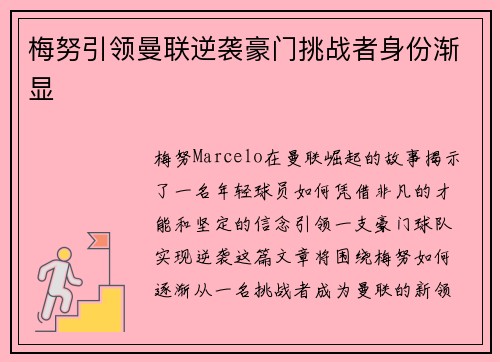 梅努引领曼联逆袭豪门挑战者身份渐显