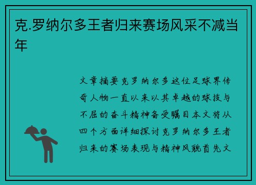 克.罗纳尔多王者归来赛场风采不减当年